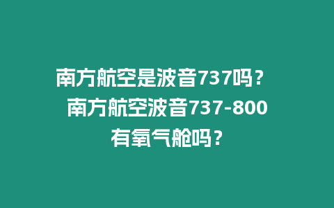 南方航空是波音737嗎？ 南方航空波音737-800有氧氣艙嗎？