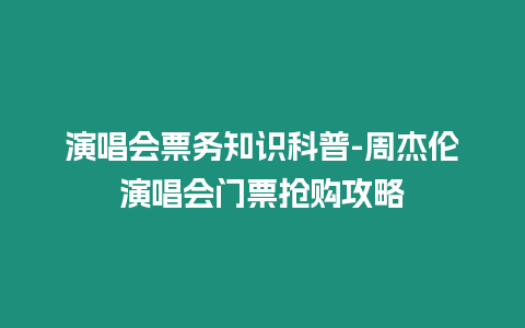 演唱會票務知識科普-周杰倫演唱會門票搶購攻略