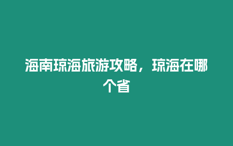 海南瓊海旅游攻略，瓊海在哪個省