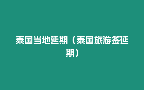 泰國當地延期（泰國旅游簽延期）