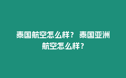 泰國航空怎么樣？ 泰國亞洲航空怎么樣？