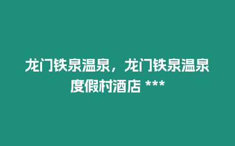 龍門鐵泉溫泉，龍門鐵泉溫泉度假村酒店 ***