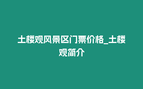 土樓觀風景區門票價格_土樓觀簡介