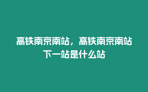 高鐵南京南站，高鐵南京南站下一站是什么站