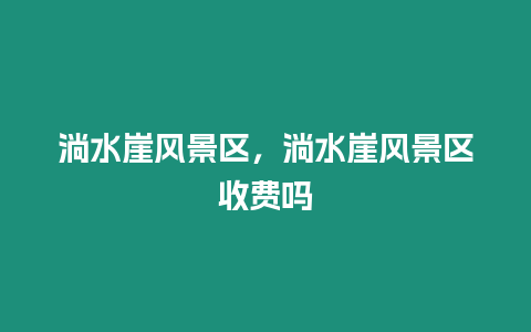 淌水崖風景區，淌水崖風景區收費嗎