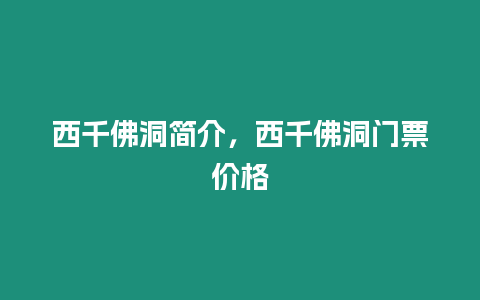 西千佛洞簡介，西千佛洞門票價格