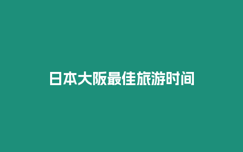 日本大阪最佳旅游時間