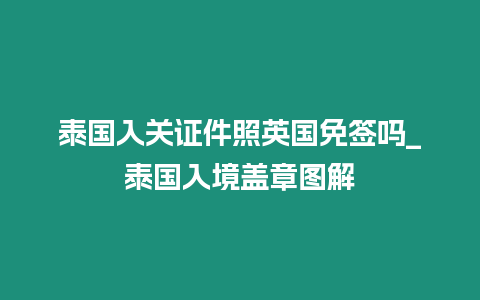 泰國入關證件照英國免簽嗎_泰國入境蓋章圖解