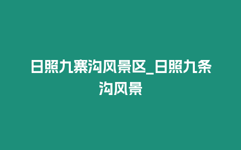 日照九寨溝風景區_日照九條溝風景