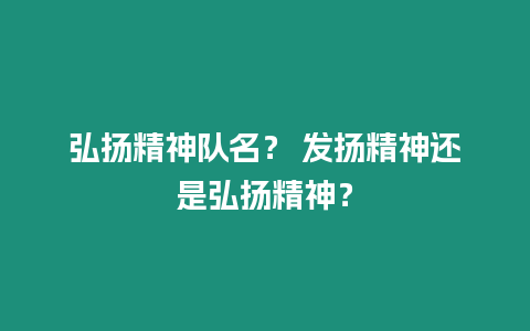 弘揚精神隊名？ 發揚精神還是弘揚精神？