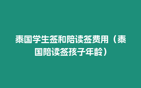 泰國學生簽和陪讀簽費用（泰國陪讀簽孩子年齡）