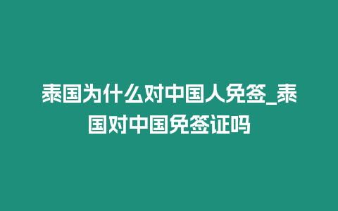 泰國為什么對中國人免簽_泰國對中國免簽證嗎