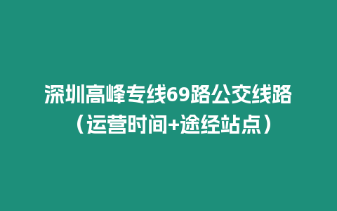 深圳高峰專線69路公交線路（運營時間+途經站點）