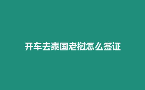 開車去泰國老撾怎么簽證