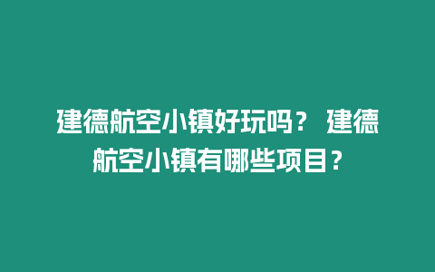 建德航空小鎮(zhèn)好玩嗎？ 建德航空小鎮(zhèn)有哪些項目？