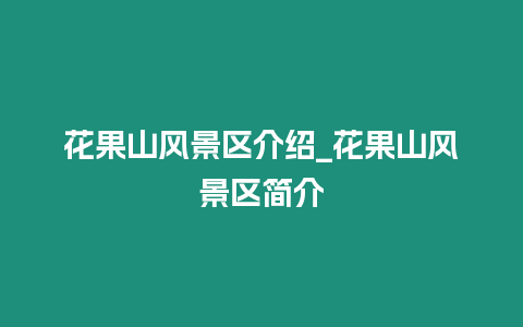 花果山風景區介紹_花果山風景區簡介