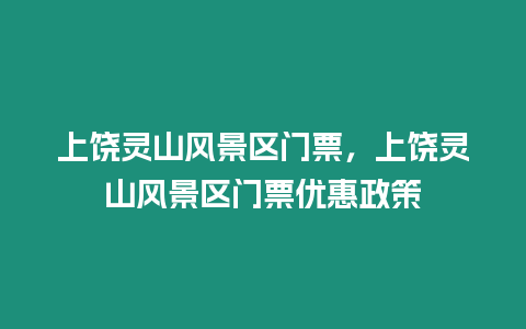 上饒靈山風(fēng)景區(qū)門票，上饒靈山風(fēng)景區(qū)門票優(yōu)惠政策