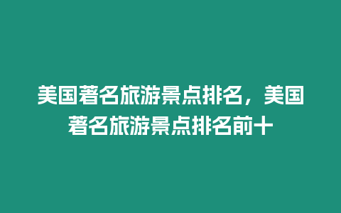 美國著名旅游景點排名，美國著名旅游景點排名前十