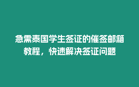 急需泰國學生簽證的催簽郵箱教程，快速解決簽證問題