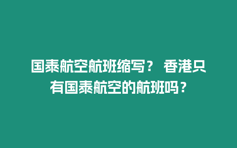 國泰航空航班縮寫？ 香港只有國泰航空的航班嗎？