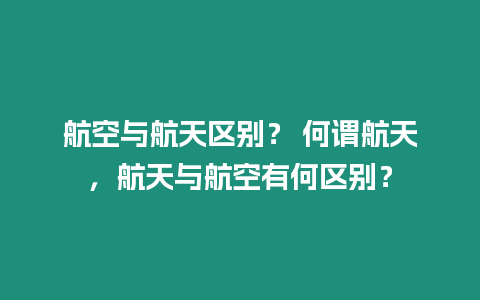 航空與航天區別？ 何謂航天，航天與航空有何區別？