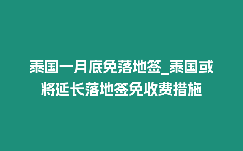 泰國一月底免落地簽_泰國或將延長落地簽免收費措施