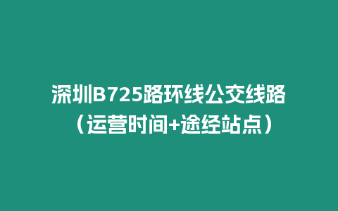 深圳B725路環(huán)線公交線路（運營時間+途經(jīng)站點）