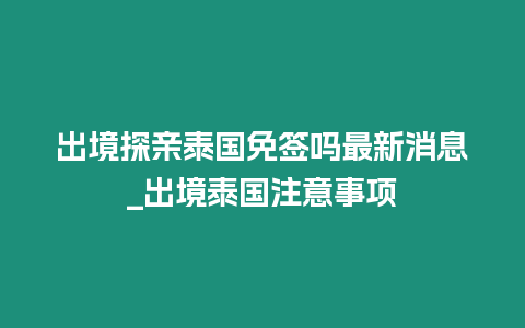 出境探親泰國免簽嗎最新消息_出境泰國注意事項