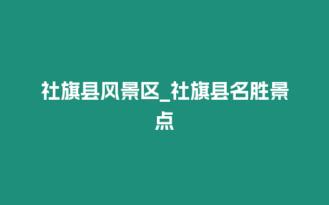 社旗縣風景區_社旗縣名勝景點