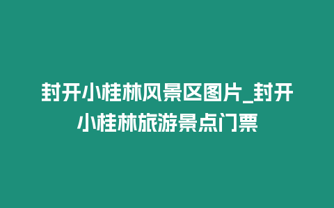 封開小桂林風景區圖片_封開小桂林旅游景點門票