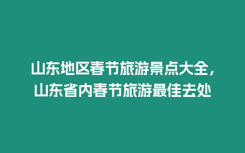 山東地區春節旅游景點大全，山東省內春節旅游最佳去處