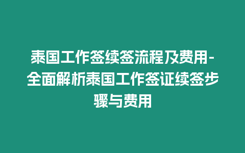 泰國工作簽續(xù)簽流程及費(fèi)用-全面解析泰國工作簽證續(xù)簽步驟與費(fèi)用