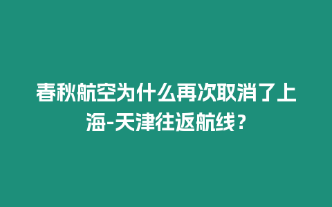 春秋航空為什么再次取消了上海-天津往返航線？