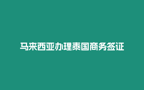 馬來西亞辦理泰國商務簽證