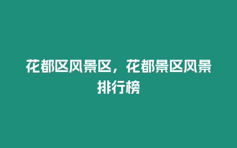 花都區風景區，花都景區風景排行榜