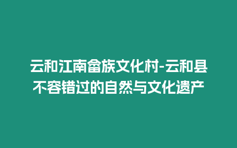 云和江南畬族文化村-云和縣不容錯過的自然與文化遺產