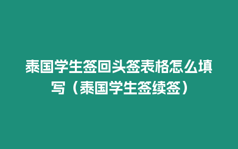 泰國學生簽回頭簽表格怎么填寫（泰國學生簽續簽）