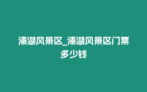 溱湖風景區_溱湖風景區門票多少錢