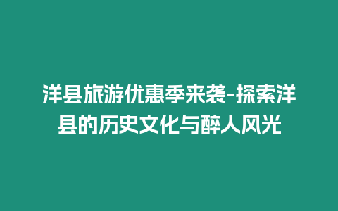 洋縣旅游優惠季來襲-探索洋縣的歷史文化與醉人風光