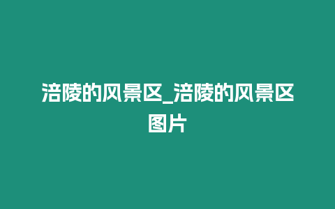 涪陵的風景區_涪陵的風景區圖片