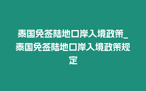 泰國免簽陸地口岸入境政策_泰國免簽陸地口岸入境政策規定