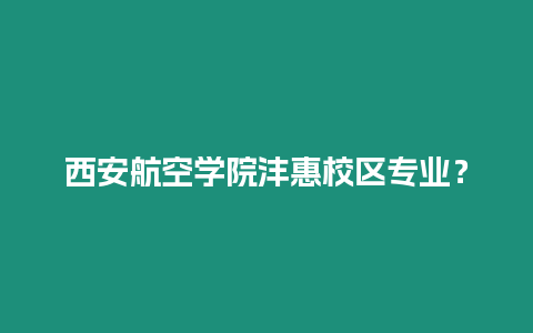 西安航空學院灃惠校區專業？