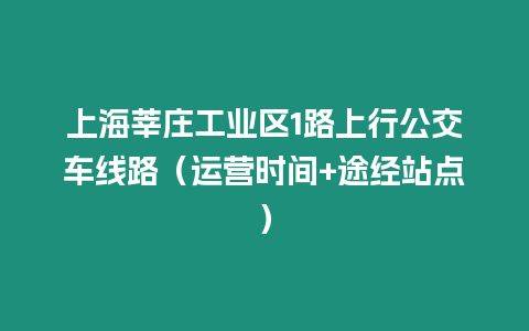 上海莘莊工業(yè)區(qū)1路上行公交車線路（運營時間+途經(jīng)站點）