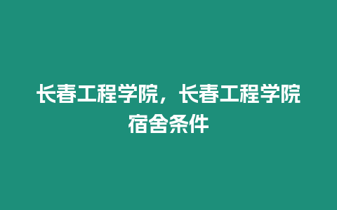 長春工程學院，長春工程學院宿舍條件