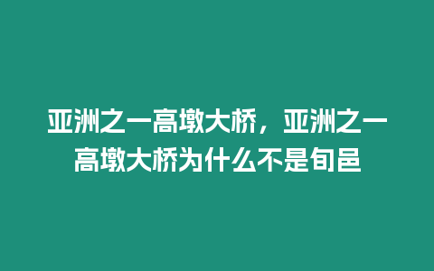 亞洲之一高墩大橋，亞洲之一高墩大橋為什么不是旬邑