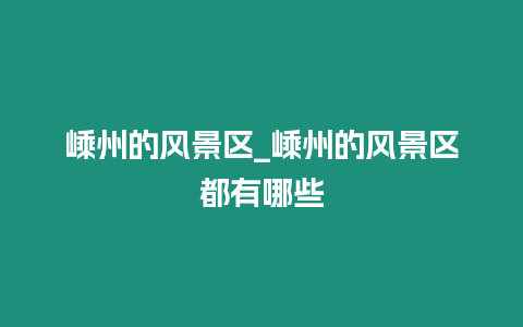 嵊州的風景區_嵊州的風景區都有哪些