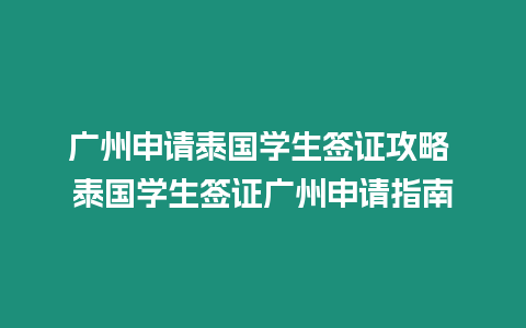 廣州申請泰國學生簽證攻略 泰國學生簽證廣州申請指南