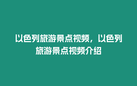 以色列旅游景點(diǎn)視頻，以色列旅游景點(diǎn)視頻介紹