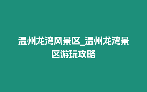 溫州龍灣風景區_溫州龍灣景區游玩攻略