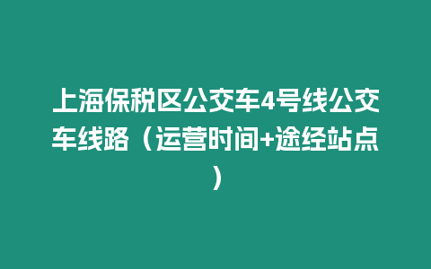 上海保稅區公交車4號線公交車線路（運營時間+途經站點）